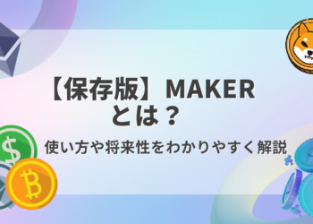 【保存版】Makerとは？特徴や将来性をわかりやすく解説